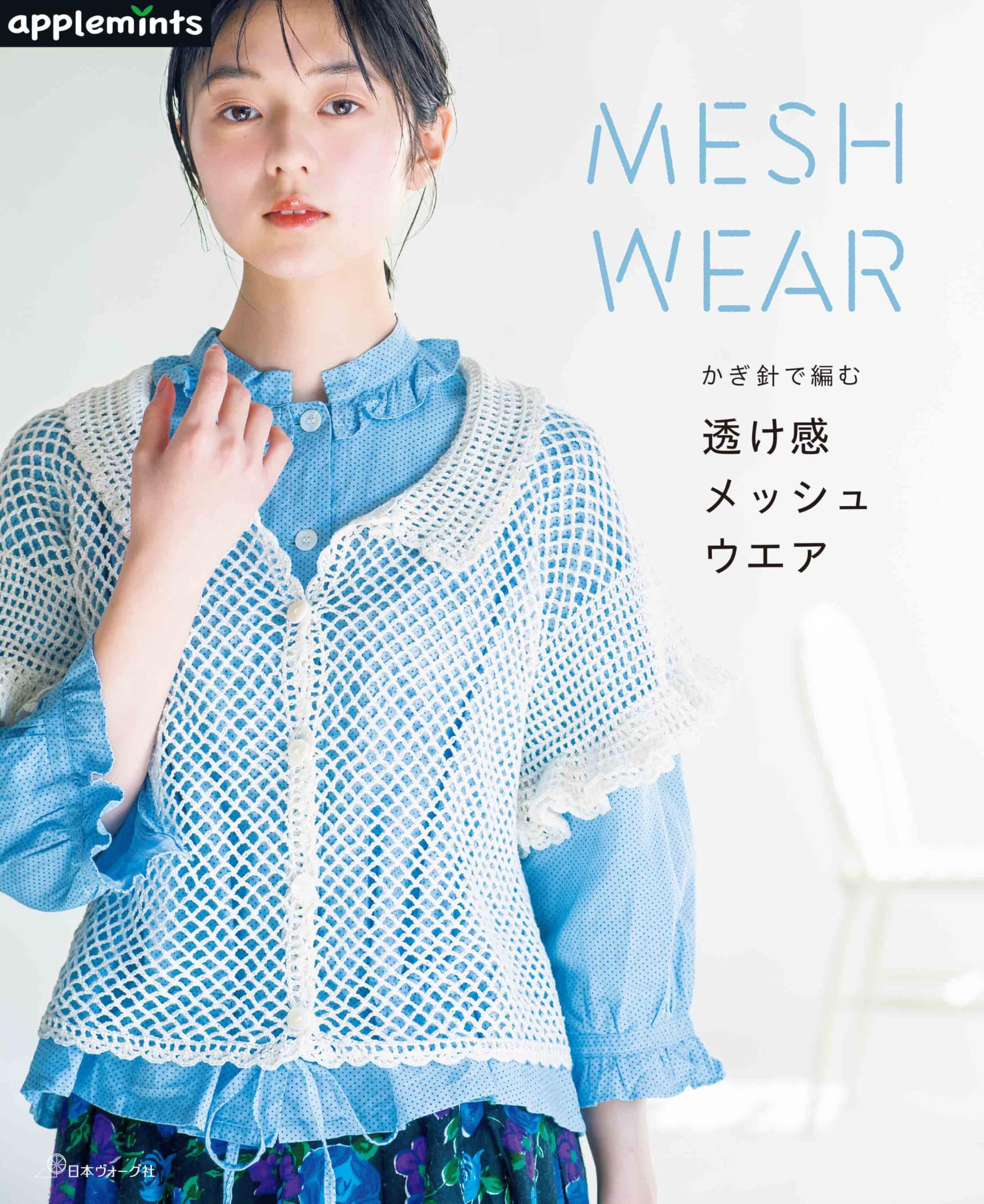 かぎ針で編む透け感メッシュウエア (applemints) | アップルミンツ |本